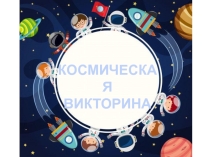 Викторина ко Дню Космонавтики
