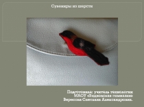 Презентация по технологии на тему Сувениры из шерсти