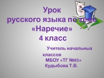 Презентация по русскому языку на тему Наречие (4 класс)