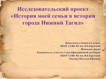 Презентация История моей семьи в истории города Нижний Тагил