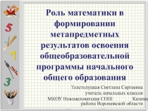 Презентация Роль математики в формировании метапредметных результатов освоения общеобразовательной программы начального общего образования