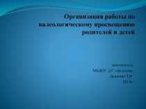 Презентация Организация работы по валеологическому просвещению родителей и детей