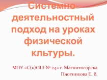 Презентация по теме: Системно - деятельностный подход на уроках физической культуры