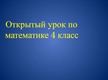 4 класс Презентация по математике