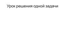 Презентация по физике Решение задачи о снаряде