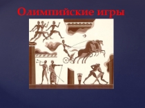 Презентация по физической культуре на тему Олимпийские игры 5 класс