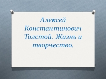 Алексей Константинович Толстой. Жизнь и творчество.