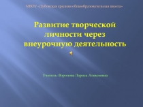 Презентация к докладу на тему:  Развитие творческой личности через внеурочную деятельность