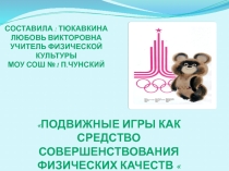 Презентация к уроку Подвижные игры как средство совершенствования физических качеств