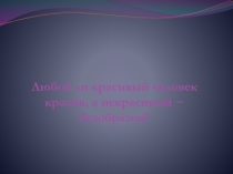 Презентация к литературному вечеру В человеке всё должно быть прекрасно