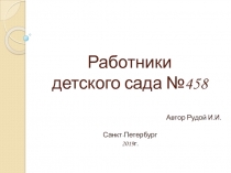 Презентация занятия в младшей группе детского сада Работники детского сада.