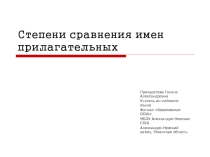 Презентация Степени сравнения прилагательных