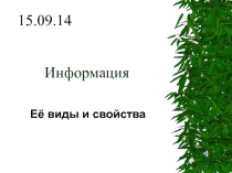 Презентация по информатике на тему Информация виды и свойства