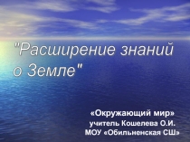 Презентация по окружающему миру на тему Расширения знаний о Земле