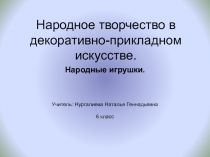 Презентация по ИЗО на тему Народная игрушка (6 класс)