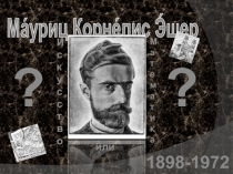 Презентация по математике на тему: Мауриц Эшер