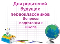 Презентация к родительскому собранию