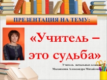 Учитель-это судьба