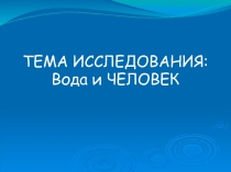 Презентация исследовательского проекта Вода (6 класс)
