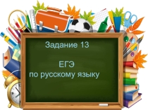 Задание 13: слитное, раздельное, дефисное написание слов