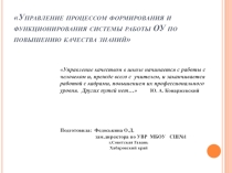 Управление процессом формирования и функционирования системы работы ОУ по повышению качества знаний