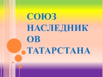 Татарстан варислары берлеге. (викторина)