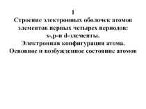 Презентация по химии на тему Строение атома