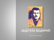 Презентация по узбекской литературы на тему: Абдулла Қодирий ҳаёти ва ижоди.