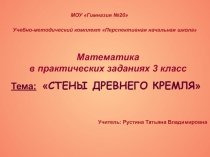 Презентация по математике (практические задачи) на тему Стены древнего Кремля
