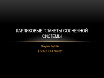 Презентация по астрономии на тему Карликовые планеты Солнечной системы