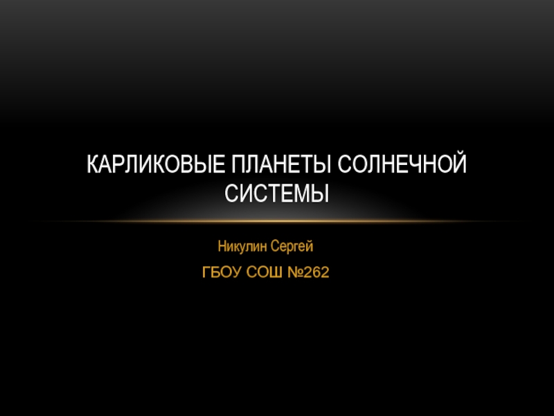 Презентация Презентация по астрономии на тему Карликовые планеты Солнечной системы