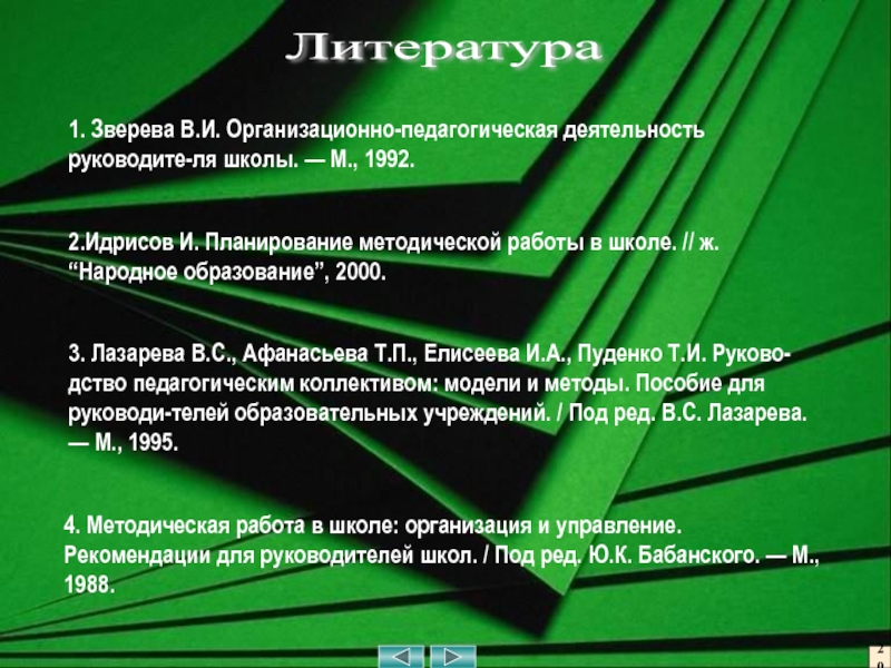 Методическая работа в школе 4. Методическая работа в школе: организация и управление. Рекомендации для руководителей 4. Методическая работа в школе: организация и управление. Рекомендации для руководителей школ. / Под ред. Ю.К. Бабанского.