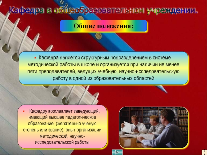 Методическая работа в школе Кафедра в общеобразовательном учреждении. Общие положения: Кафедра является структурным подразделением в Кафедра в общеобразовательном учреждении. Общие положения: Кафедра является структурным подразделением в системе методической работы в школе и