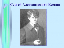 Презентация С.А.Есенин С добрым утром.
