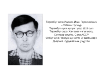 Презентация по якутской литературе Иванов Иван Герасимович - Уйбаан Нуолур
