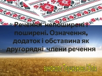 Речення непоширені і поширені. Означення, додаток і обставина як другорядні члени речення