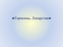 Презентация по химии на тему Лекарства, гормоны.