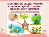 Презентация ВОСПИТАНИЕ ЭКОЛОГИЧЕСКОЙ КУЛЬТУРЫ У ДЕТЕЙ СТАРШЕГО ДОШКОЛЬНОГО ВОЗРАСТА