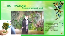 Презентация  По трапом Ботанического сада