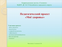 Презентация по реализации проекта на тему Мое здоровье (средняя группа компенсирующей направленности для детей с нарушением зрения)