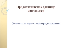 Презентация Предложение в 8 классе