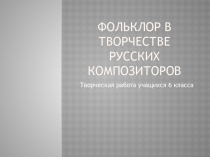 Презентация по литературе на тему Фольклор в творчестве русских композиторов