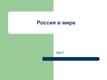 Тест на тему Россия в мире