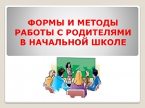 Формы работы с семьей