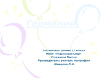 Презентация по географии на тему Германия 11 класс