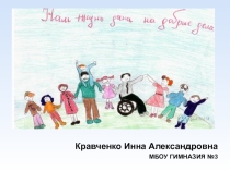 Классный час: жизнь дана на добрые дела