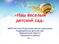 Презентация Наш веселый детский сад
