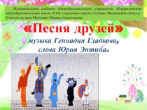 Презентация к песне Песенка друзей из мультипликационного фильма Бременские музыканты.