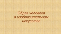 Презентация по изобразительному искусству Образ человека в изо