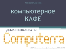 Презентация для внеклассного мероприятия. Познавательная игра Компьютерное кафе Computerra